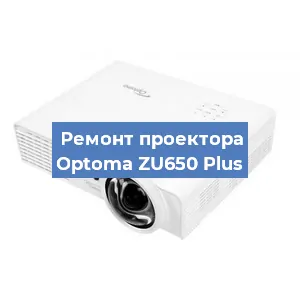 Замена проектора Optoma ZU650 Plus в Тюмени